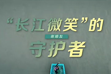 《这十年》第18集《“长江微笑”的守护者》谢顺友 