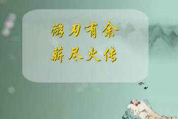 游刃有余与薪尽火传