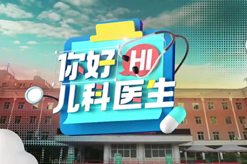 你好，儿科医生