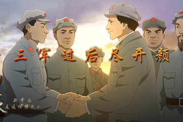 血与火：新中国是这样炼成的 15三军过后尽开颜