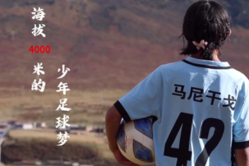 海拔4000 米的少年足球梦