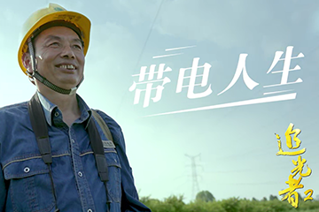 追光者 2：奋斗的青春 15 带电人生