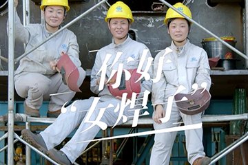 追光者 2：奋斗的青春 16 你好，“女焊子”