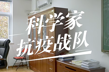 追光者 2：奋斗的青春 18 科学教抗疫战队