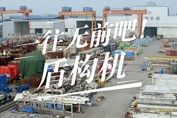 追光者 2：奋斗的青春 19 一往无前吧！盾构机