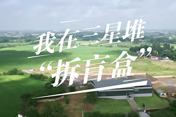 追光者 2：奋斗的青春 27 我在三星堆“拆盲盒”