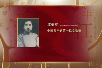 党的女儿 05 缪伯英 中国共产党第一位女党员