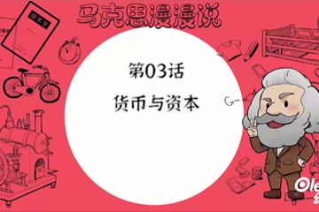 马克思漫漫说动画版（第一季） 04