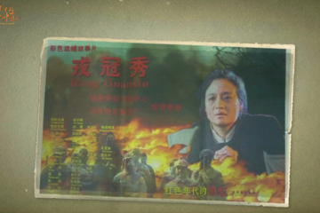 电影海报中的河北记忆 04 你知道“子弟兵的母亲”戎冠秀的故事吗？