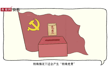 党史知识增加了 02 青菜咸盐也能作党费？涨知识了！