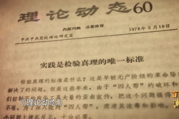 百年党史“潮”青年 62 实践是检验真理的唯一标准