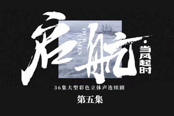 启航：当风起时 05