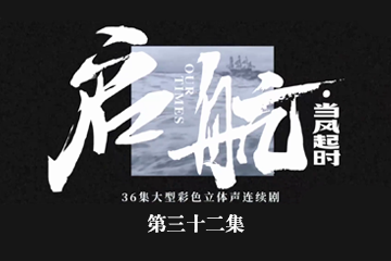 启航：当风起时 32