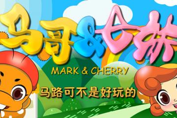 马路可不是好玩的