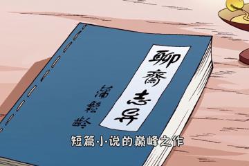 蒲松龄与聊斋志异